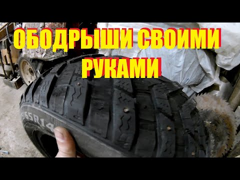 Ободрыши своими руками