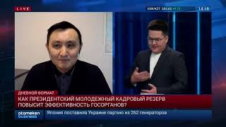 Президентский кадровый резерв / 23.01.2023 // Атамекен Бизнес ТВ