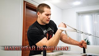 Тренировка натяжки