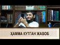 ҲАММА КУТГАН ЖАВОБ/// КОФИРНИ ВАРАТАСИГА ГОЛ УРАМАН ДЕБ, МЎМИНЛАРГА... (УСТОЗ МАҲМУД АБДУЛМЎМИН)