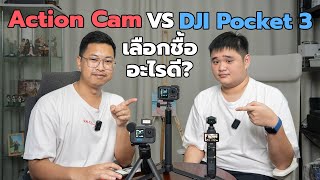DJI Pocket 3 vs Action Cam เลือกชื้ออะไรดี? | Saturday Talk