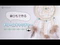 【簡単DIY】自然素材がお部屋に映える 麻ひもで作るドリームキャッチャー / Dream Catcher