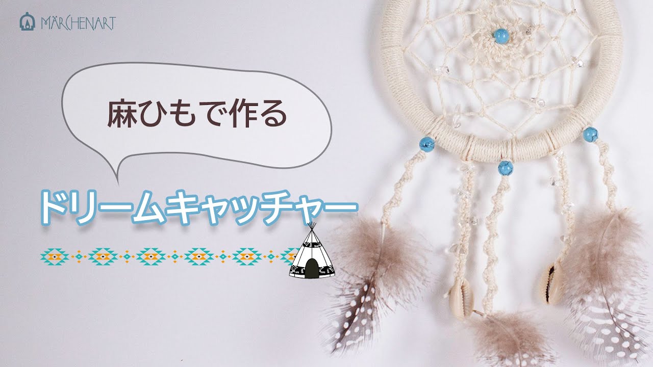 【簡単DIY】自然素材がお部屋に映える 麻ひもで作るドリームキャッチャー / Dream Catcher：概要欄にレシピ公開中！