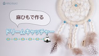 【簡単DIY】自然素材がお部屋に映える 麻ひもで作るドリームキャッチャー / Dream Catcher