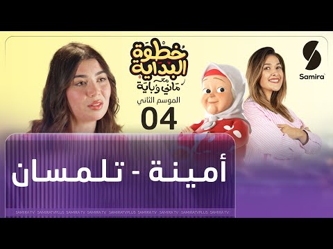 خطوة البداية مع ماني و باية الموسم الثاني الحلقة 04 أمينة من تلمسان