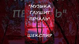 УИЛЬЯМ ШЕКСПИР ПРО МУЗЫКУ (цитата) #shorts  #արվեստ