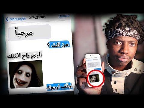 قصة الشخص المخيف الي يراسلني على الجوال