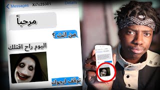 قصة الشخص المخيف الي يراسلني على الجوال