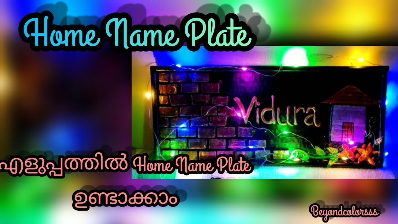 DIY Easy Home Name Plate in Malayalamഇനി നിങ്ങൾക്കും വളരെയെളുപ്പത്തി