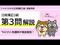 【2023年刊行版】チェックテスト解き方講義【第3問】｜スッキリわかる日商簿記3級