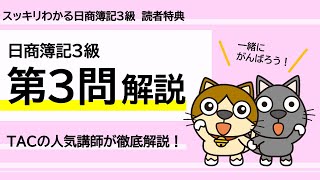 【2023年刊行版】チェックテスト解き方講義【第3問】｜スッキリわかる日商簿記3級