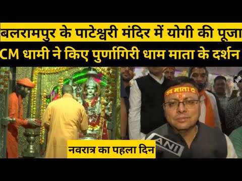 Chaitra Navratri के पहले दिन पाटेश्वरी मंदिर पहुंचे योगी, धामी ने किए पूर्णागिरि धाम माता के दर्शन