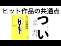 ヒット商品の共通点とは? - ヒットの設計図・ついやってしまう体験のつくりかた