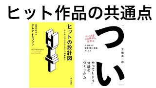 ヒット商品の共通点とは? - ヒットの設計図・ついやってしまう体験のつくりかた