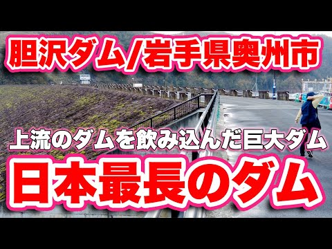 【驚愕】日本最大の巨大ダム【胆沢ダム/岩手県奥州市】の圧倒的な迫力!【旅行VLOG、レビュー】高さ53mの石淵ダムを飲み込んだダム湖を作るロックフィルダム!堤体の高さ127m、堤体の長さ723m!