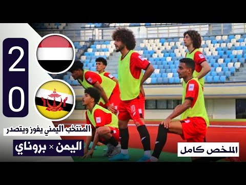 ملخص مباراة اليمن وبروناي كاملة  2 0 عادل عباس لاعب منتخبنا اليمني يتفنن في اهدار الفرص
