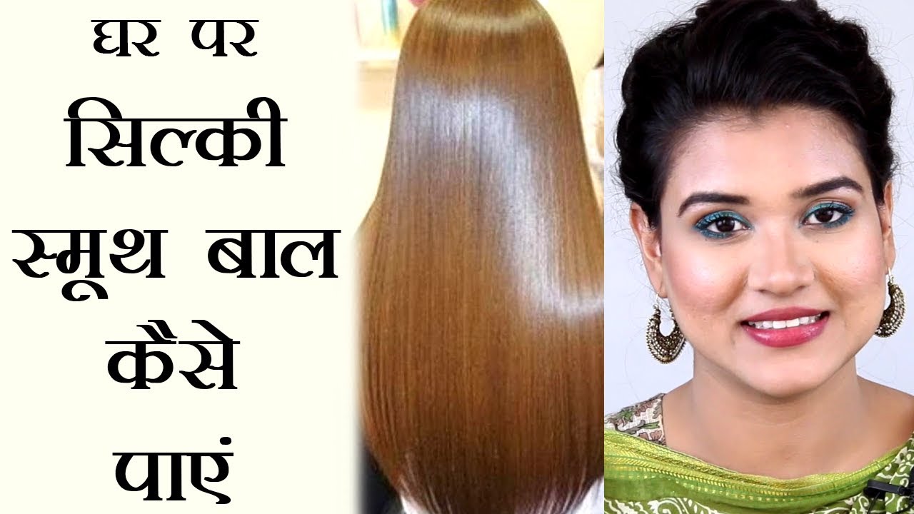 How To Get Silky Smooth Hair At Home Hindi YouTube