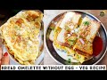 बिना अंडे का आमलेट | Bread Omelette Without Egg | Bread Omelette Recipe | Eggless Bread Omelette