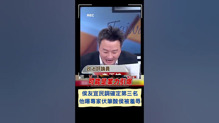 業力引爆釀換侯危機? 侯友宜民調確定第三 李正皓曝戴立忍伏筆酸侯被羞辱2次 李正皓:千萬別得罪民調專家...｜20230606｜#shorts - 天天要聞
