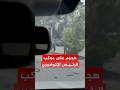 لحظة الهجوم على موكب الرئيس الإكوادوري