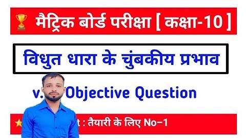Physics vvi objective question 10th class 2024||bihar board class 10th vvi objective||