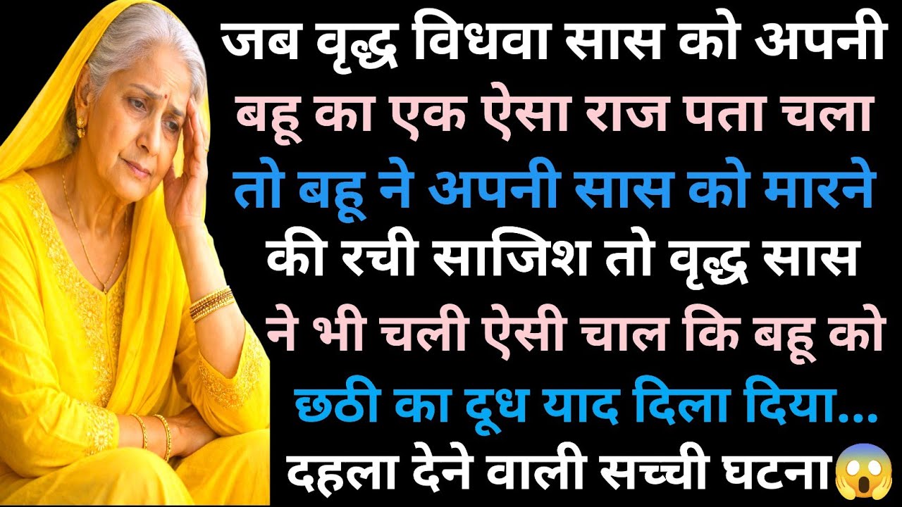 जब वृद्ध विधवा सास को अपनी बहू का एक ऐसा राज पता चला तो बहू ने अपनी सास को मारने की रची साजिश तो..😱