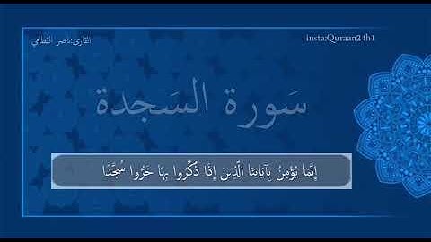 تلاوة عذبة بصوت القارئ ناصر القطامي | إنما يؤمن بآياتنا الذين إذا ذكروا بها خروا سجدا