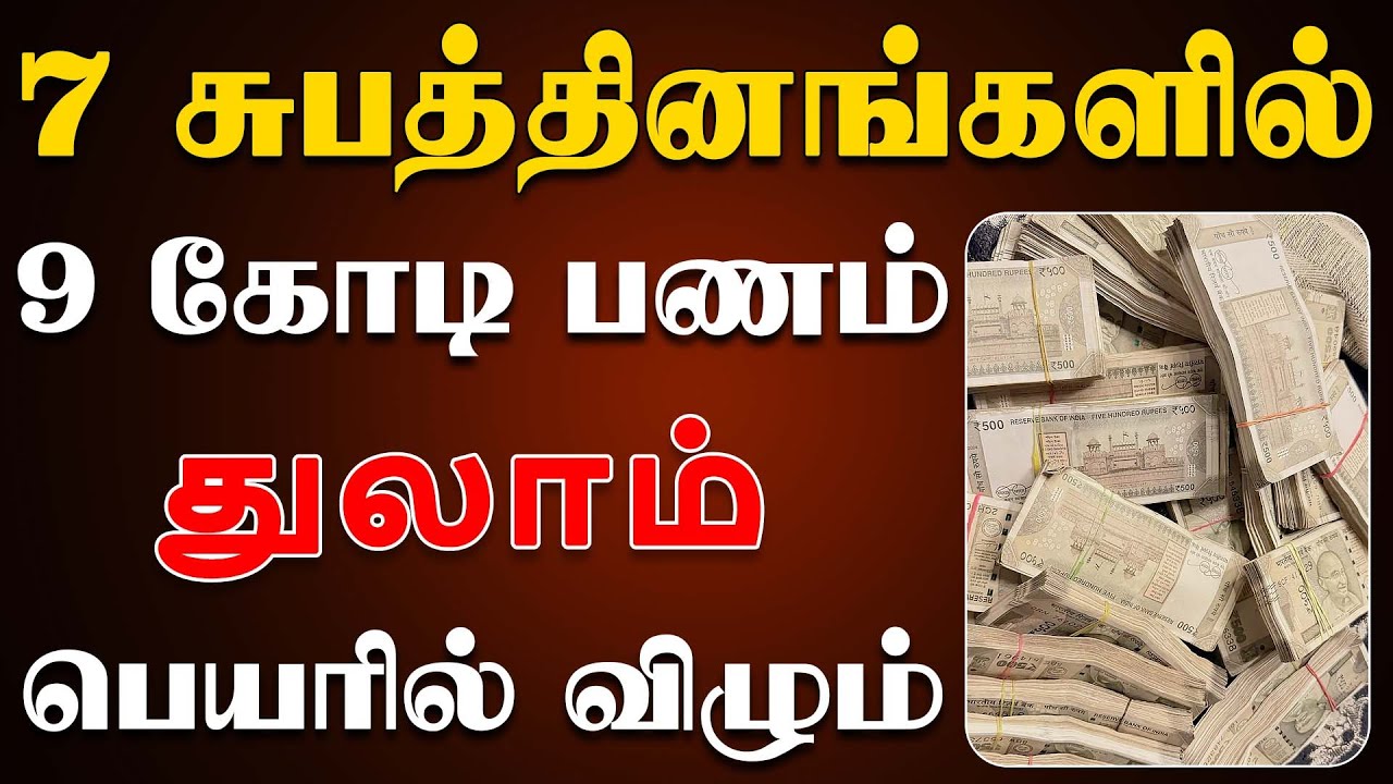 பணம் என்னும் மெஷின் 10 வாங்கி போடும் நேரம் வந்தாச்சு | Thulam Rasi | துலாம் ராசி