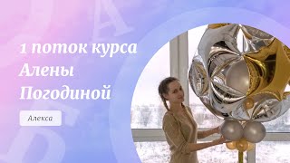 Ученик 1 потока курса по аэродизайну Алены Погодиной.  Алекса