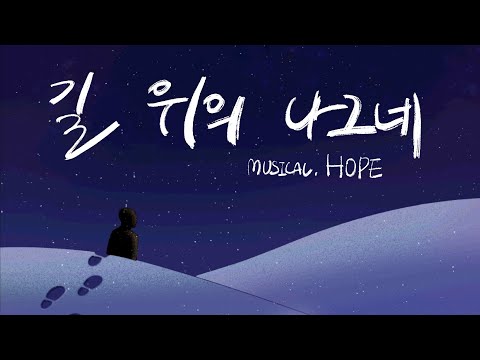 [Musical] 길 위의 나그네 (뮤지컬 호프 ost) [feat. 이유진] cover by 비빅 BIBIG