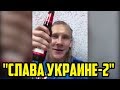 «СЛАВА УКРАИНЕ-2!» НОВОЕ ВИДЕО ОТ ПЬЯНОГО ВИДЫ