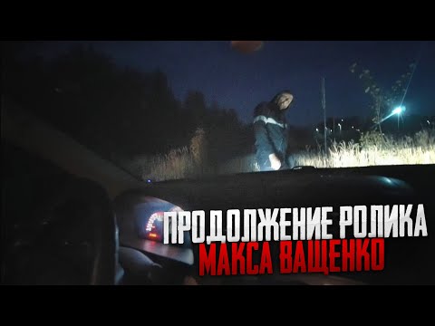ПРОДОЛЖЕНИЕ РОЛИКА МАКСА ВАЩЕНКО! ДВОЕ МАНЬЯКОВ ЖДАЛИ ИХ ВОЗЛЕ МАШИНЫ