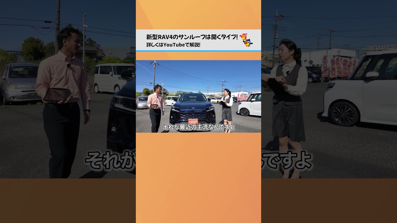 新型RAV4のサンルーフは開くタイプ！#rav4 #サンルーフ