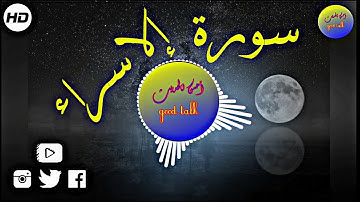 ارح سمعك.. تلاوة هادئة تريح القلب والعقل💙🎧 | سورة الاسراء القارء اسلام صبحي