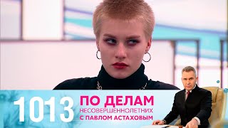 По делам несовершеннолетних | Выпуск 1013