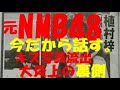 【知られざる業界裏】元NMB48植村梓が炎上の裏側を暴露