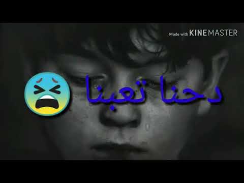 اغنيه عالم تعبانه مخنوق منكم انا بامانه انتو ليه بتفرحو بي بوكانه دحنا تعبنا موقع فيجو