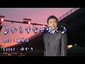 【新曲】からすなぜ鳴く/藤原浩/Cover/ゆかり/2023年9月6日発売