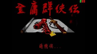 [金庸群俠傳]原版復刻Long Play全故事流程 (章節分段)