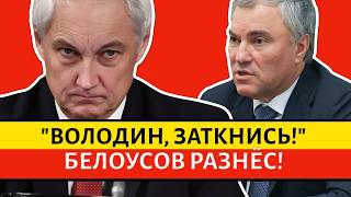 🔥“ЗАТКНИСЬ И САДИСЬ, ВЯЧЕСЛАВ!” — БЕЛОУСОВ ПРИ ВСЕХ ПОСТАВИЛ ВОЛОДИНА НА МЕСТО!