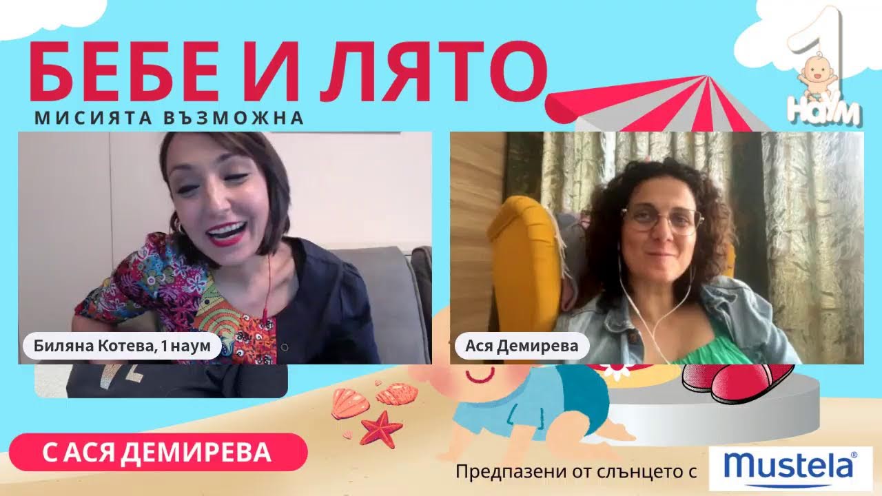 Бебе и лято - мисията възможна