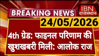 Rajasthan 4th Grade Final Result | राजस्थान कर्मचारी चयन बोर्ड | Alok Raj Tweet 