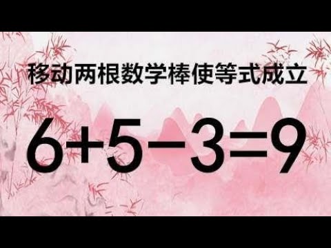你智商高吗？6+5-3=9如何能成立？题目有些难度，赶紧来思考吧！