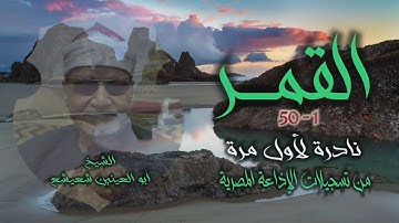 الشيخ أبو العينين شعيشع | سورة القمر 1-50 التلاوة الثانية | تلاوة نادرة لأول مرة