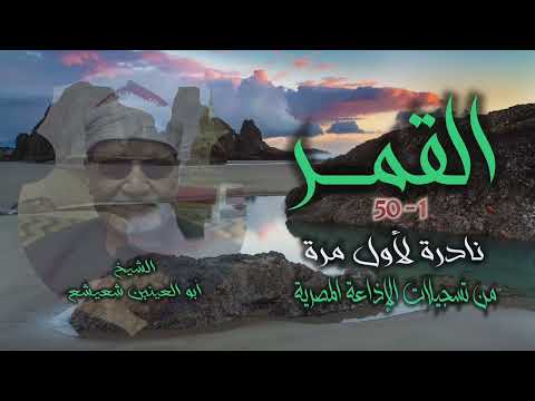 الشيخ أبو العينين شعيشع سورة القمر 1 50 التلاوة الثانية تلاوة نادرة لأول مرة 