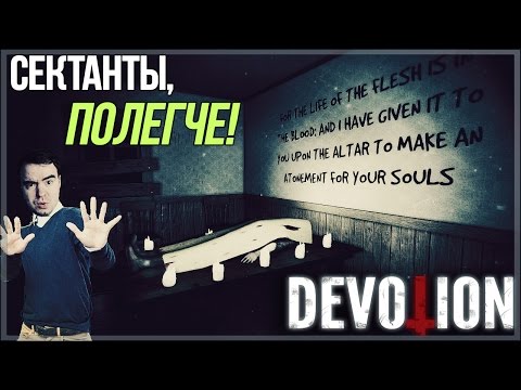 видео: ШКАФНЫЙ ВОИН ПРОТИВ СЕКТАНТОВ!  ● Devotion