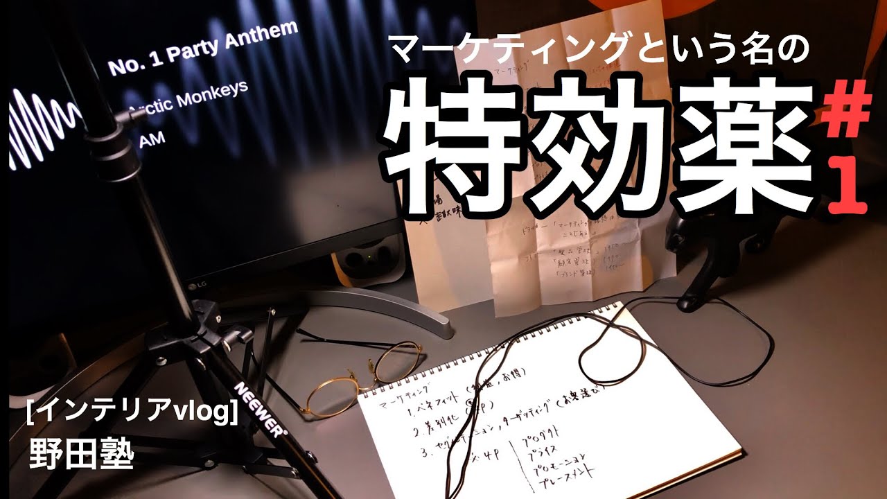 インテリア Vlog 野田塾 今を頑張る家具屋のためのマーケティング学 その1 Youtube