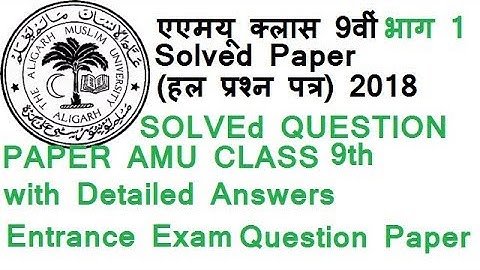 AMU CLASS 9th(کلاس) Solved Question paper 2018 Part1/एएमयू क्लास हल प्रश्न पत्र