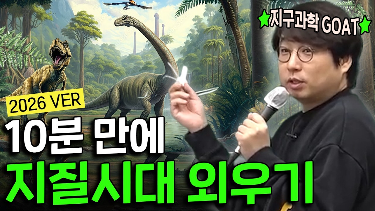 다른 영상 볼 필요 없이 준비했습니다. (feat. 지질시대)