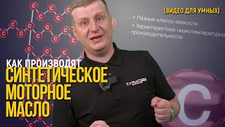 Как производят #синтетическое моторное масло?